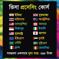 ৭০% ডিসকাউন্ট ! অফার সীমিত সময়ের জন্য। Visa Processing Expert Course 2025 (Updated)